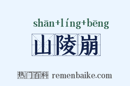山陵崩是什么意思的图片